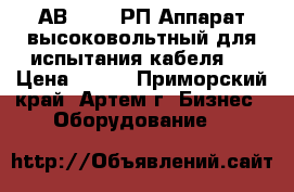 АВ-45-0,1РП Аппарат высоковольтный для испытания кабеля   › Цена ­ 111 - Приморский край, Артем г. Бизнес » Оборудование   